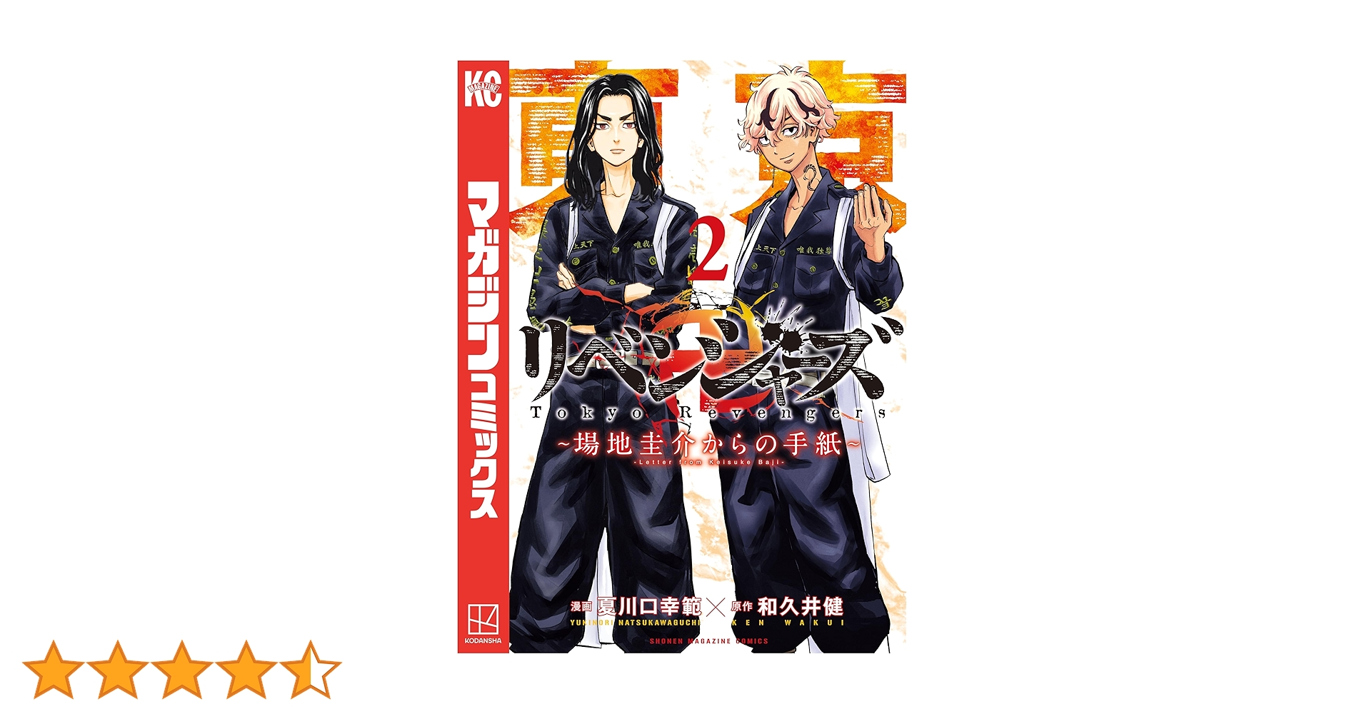 Amazon.co.jp: 東京卍リベンジャーズ ～場地圭介からの手紙